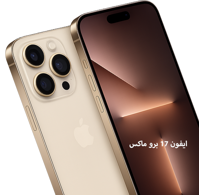 آي فون برو ماكس 17
